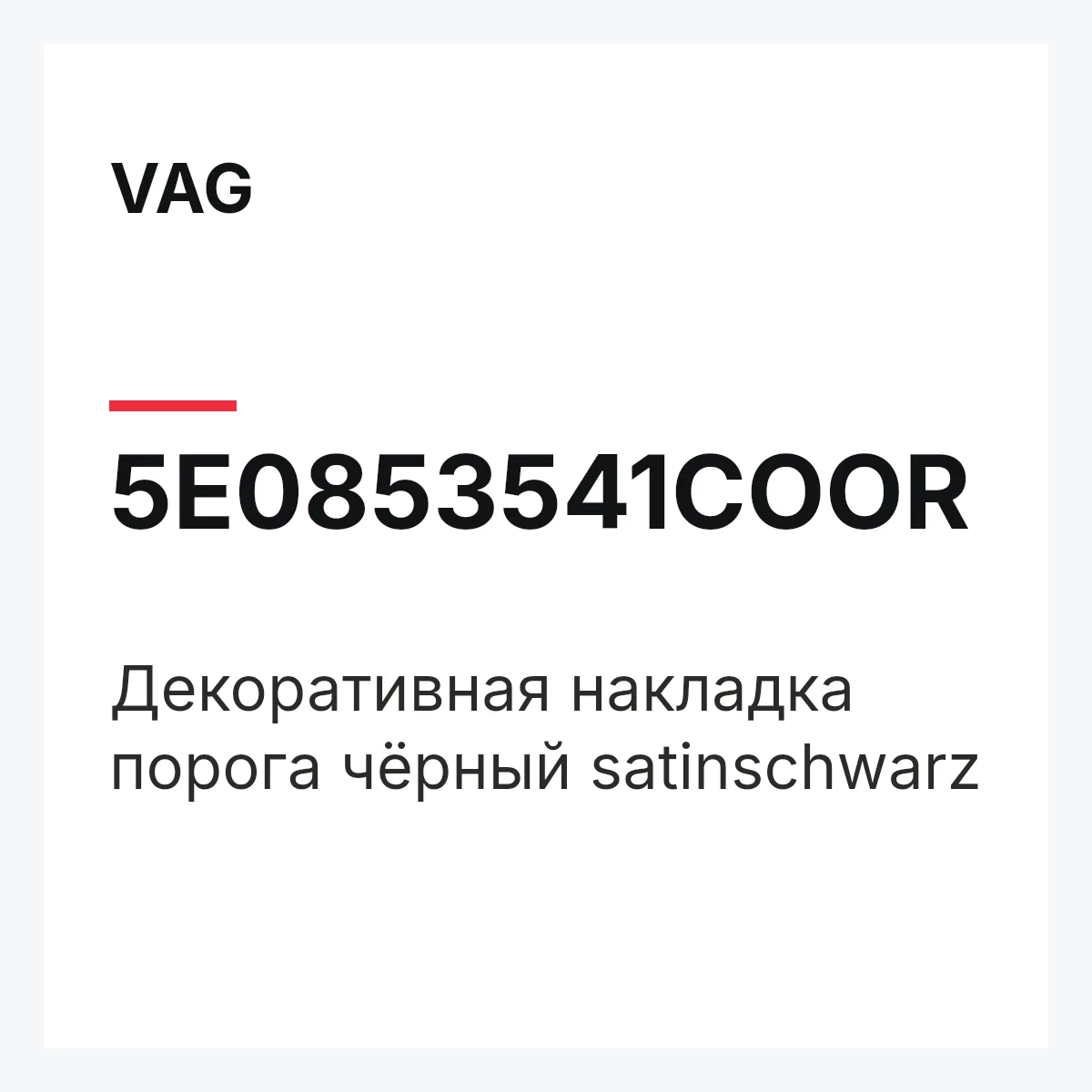 VAG 5E0853541COOR — Декоративная накладка порога чёрный satinschwarz