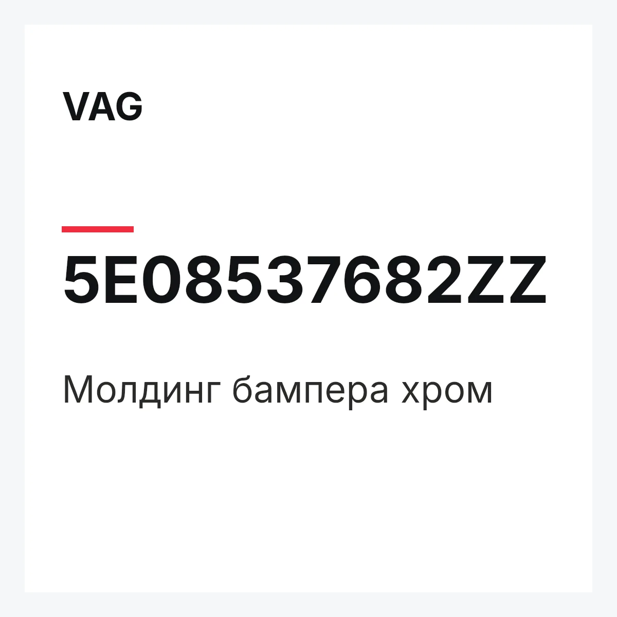 VAG 5E08537682ZZ — Молдинг бампера хром