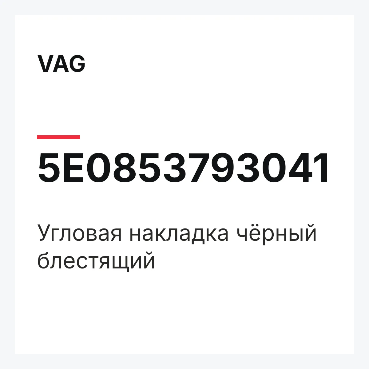 VAG 5E0853793041 — Угловая накладка чёрный блестящий