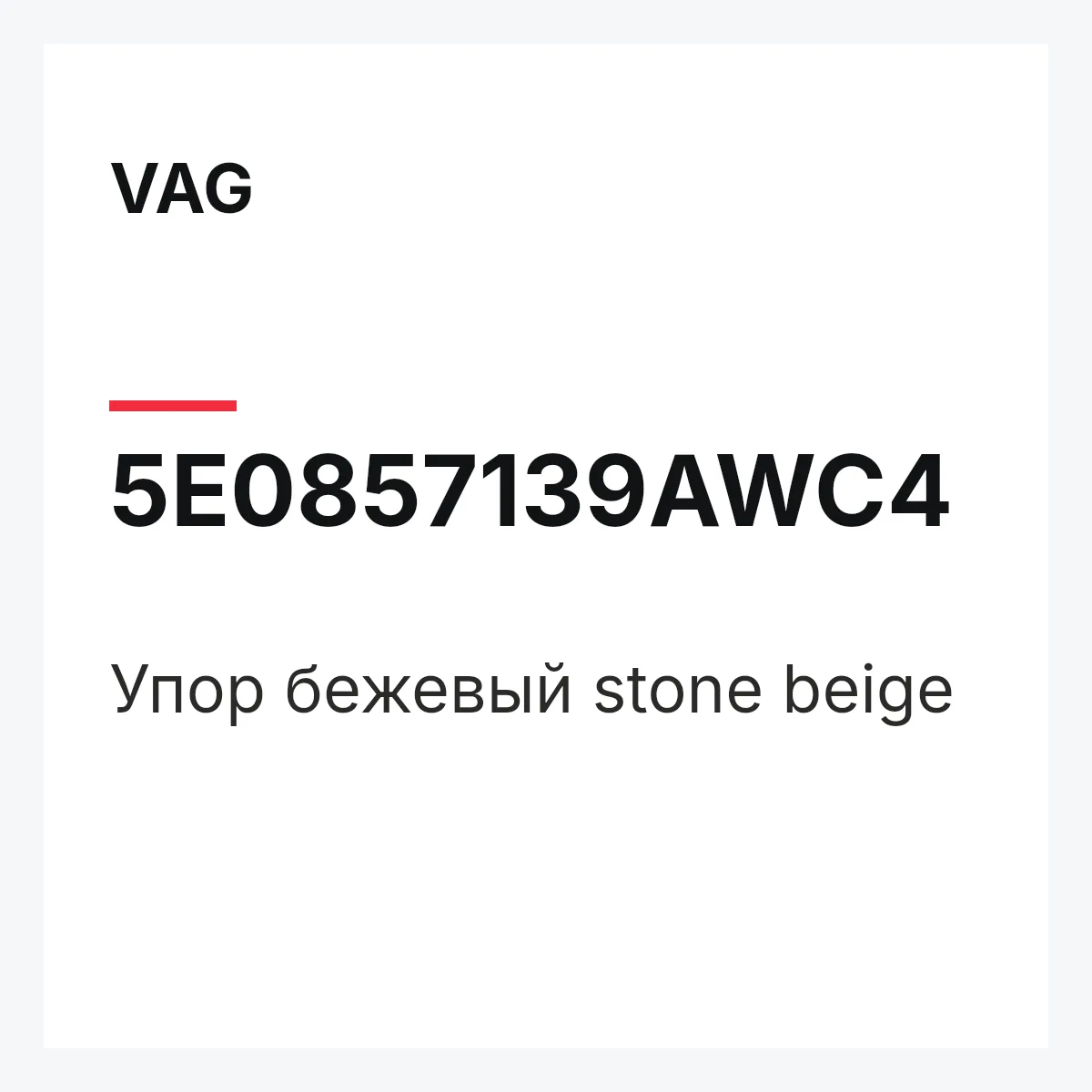 VAG 5E0857139AWC4 — Упор бежевый stone beige