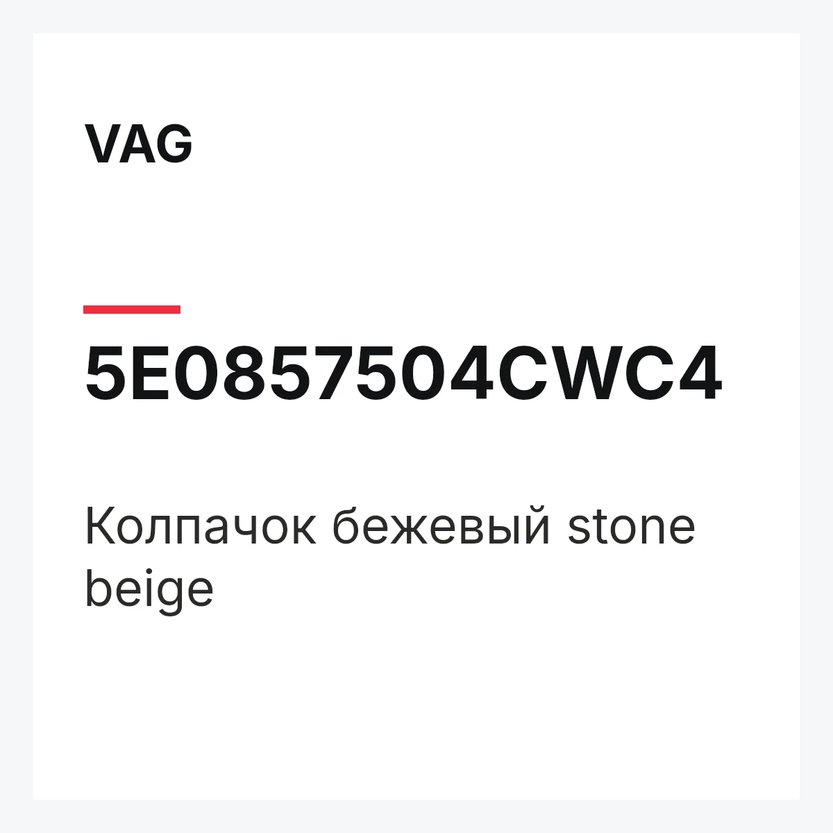 VAG 5E0857504CWC4 — Колпачок бежевый stone beige