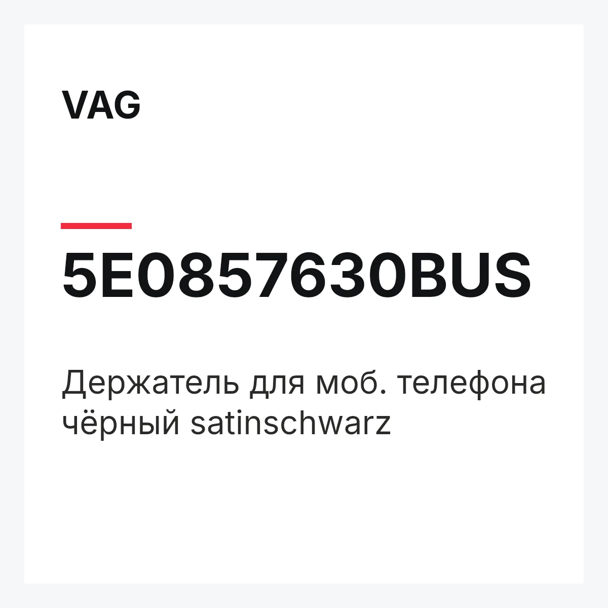 VAG 5E0857630BUS — Держатель для моб. телефона чёрный satinschwarz