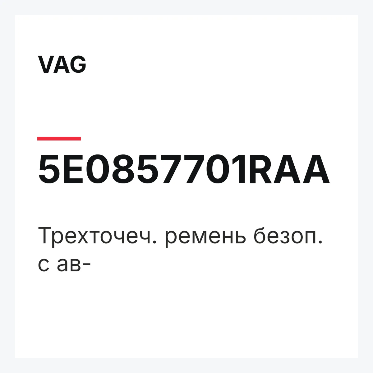 VAG 5E0857701RAA — Трехточеч. ремень безоп. с ав-