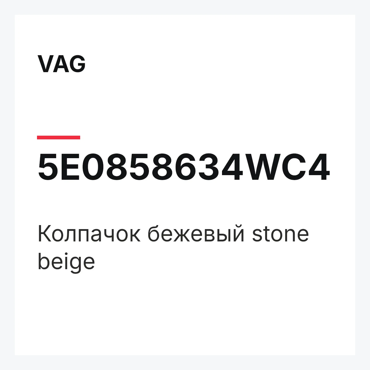 VAG 5E0858634WC4 — Колпачок бежевый stone beige