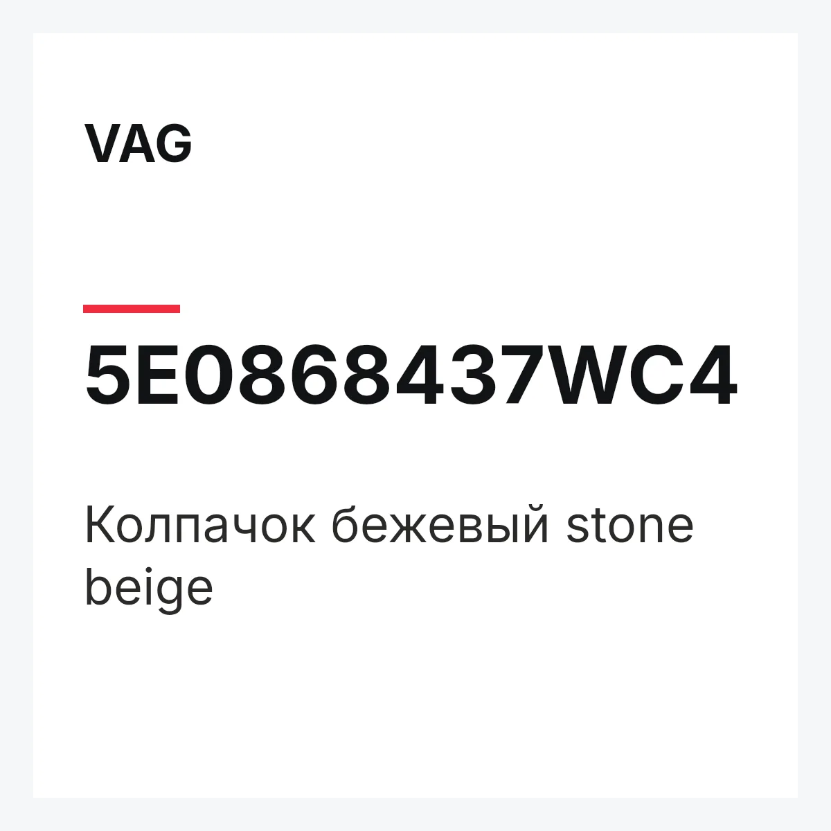 VAG 5E0868437WC4 — Колпачок бежевый stone beige