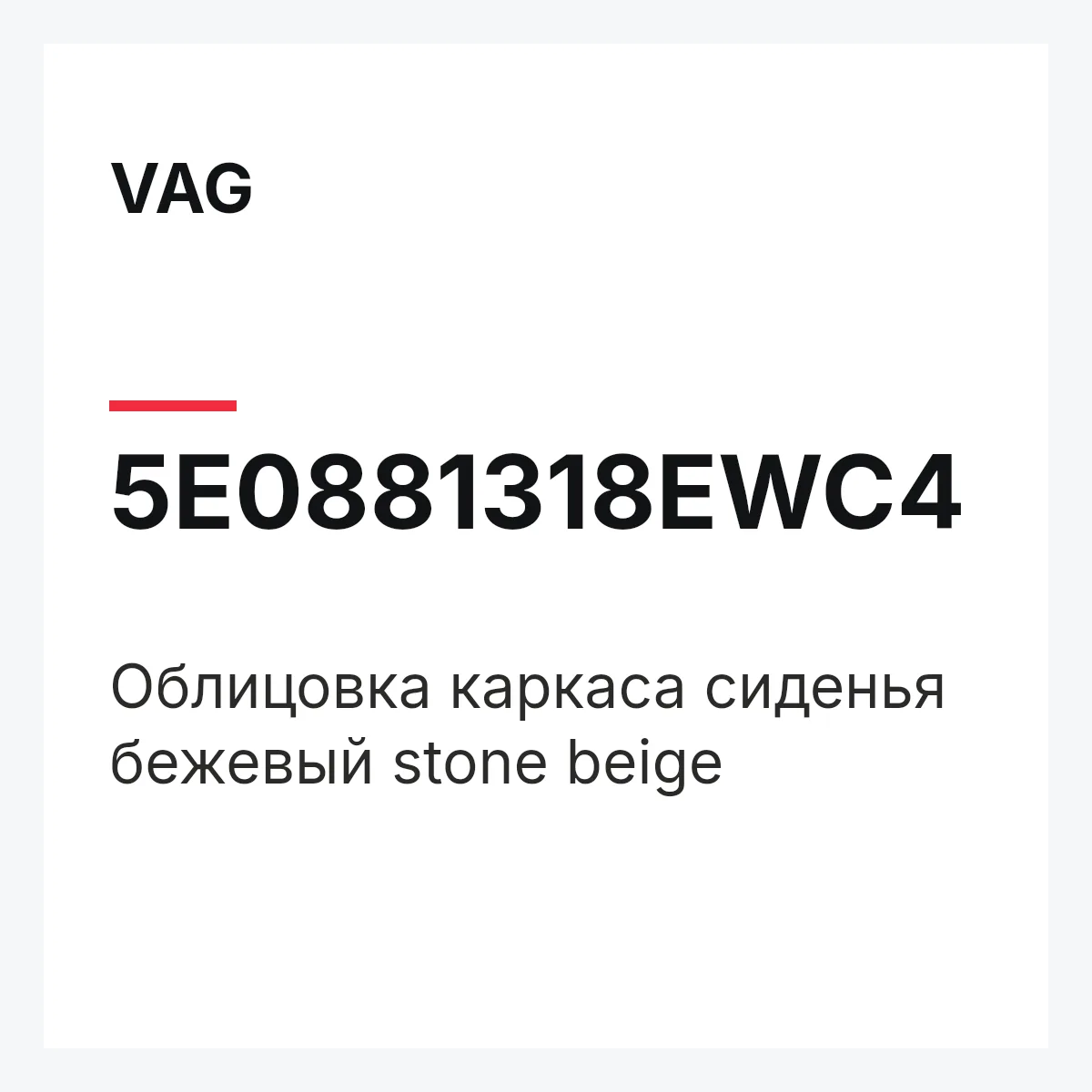VAG 5E0881318EWC4 — Облицовка каркаса сиденья бежевый stone beige