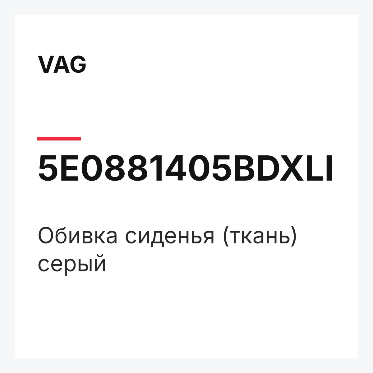 VAG 5E0881405BDXLI — Обивка сиденья (ткань) серый