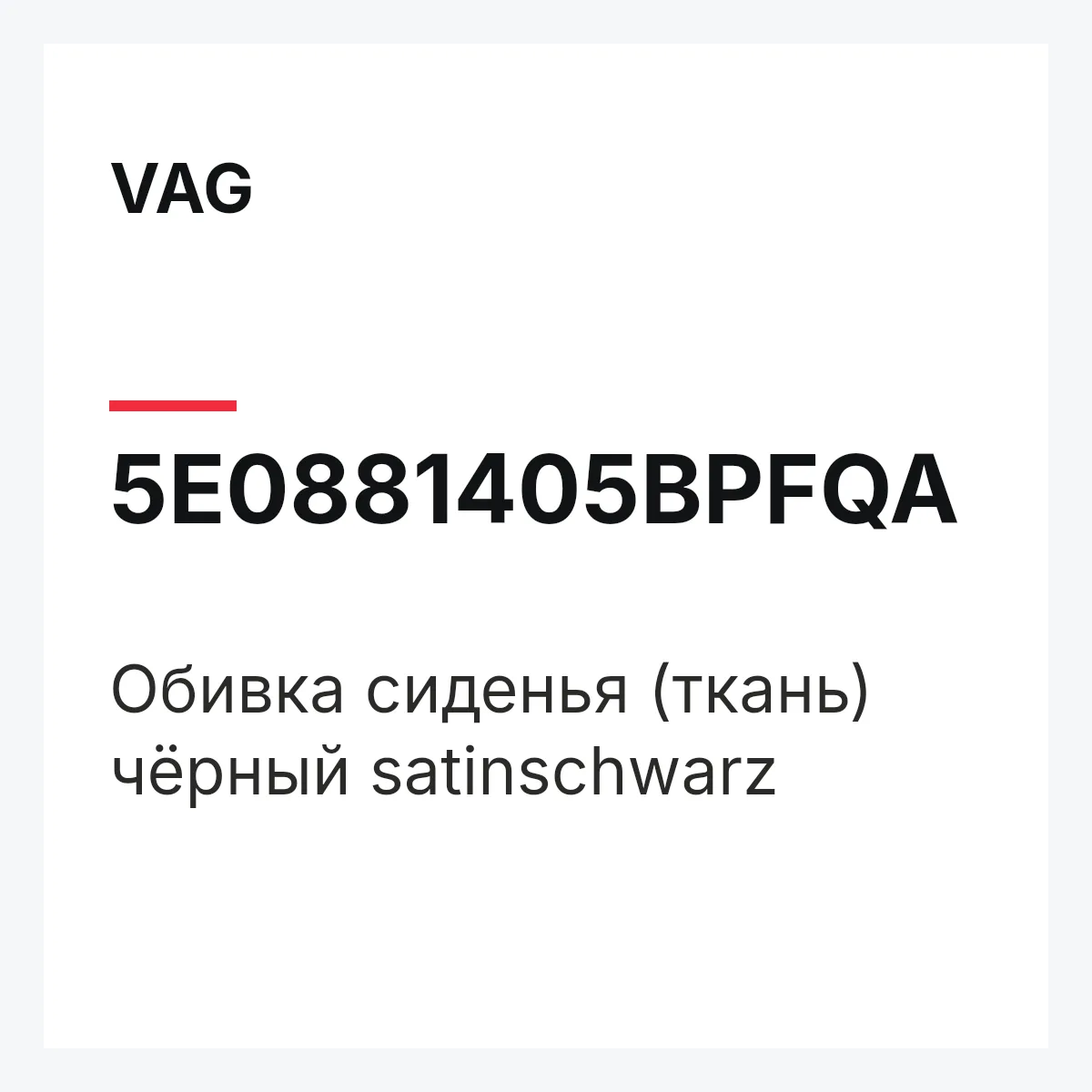 VAG 5E0881405BPFQA — Обивка сиденья (ткань) чёрный satinschwarz