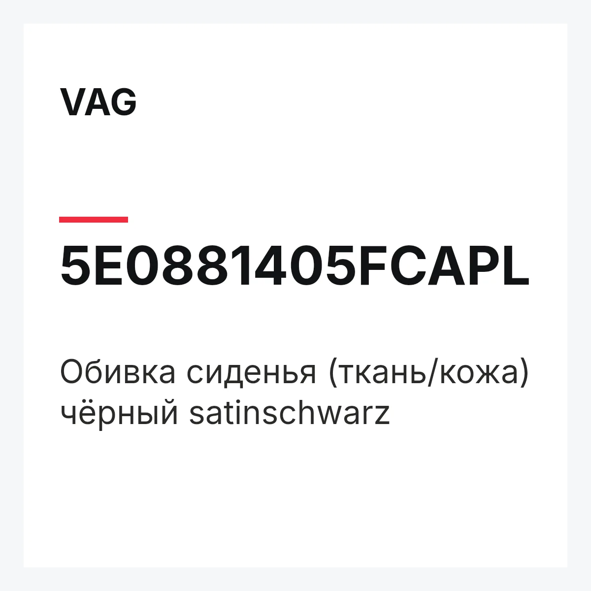 VAG 5E0881405FCAPL — Обивка сиденья (ткань/кожа) чёрный satinschwarz