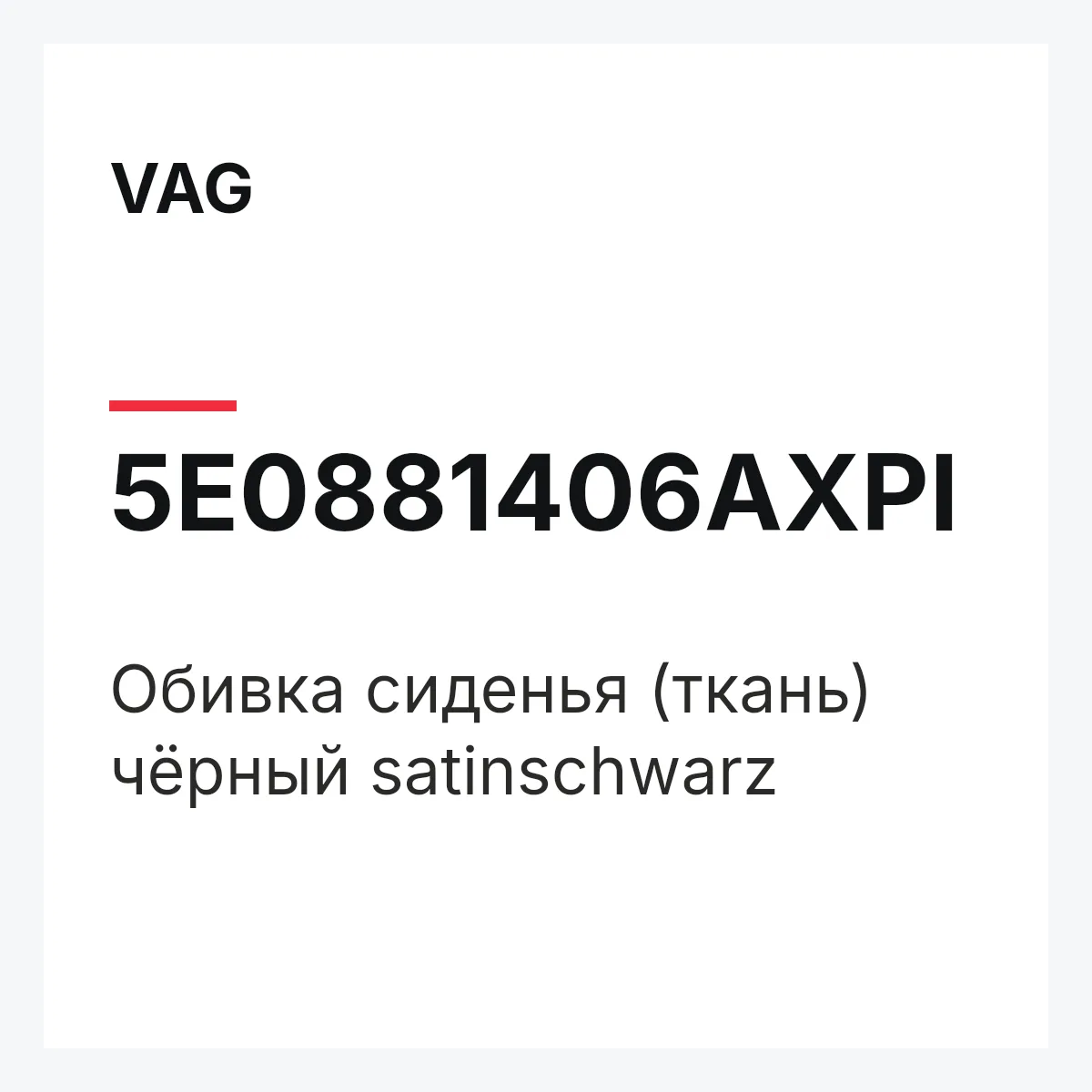 VAG 5E0881406AXPI — Обивка сиденья (ткань) чёрный satinschwarz