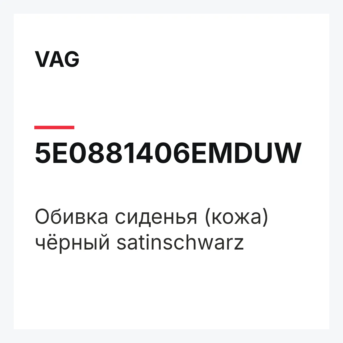 VAG 5E0881406EMDUW — Обивка сиденья (кожа) чёрный satinschwarz