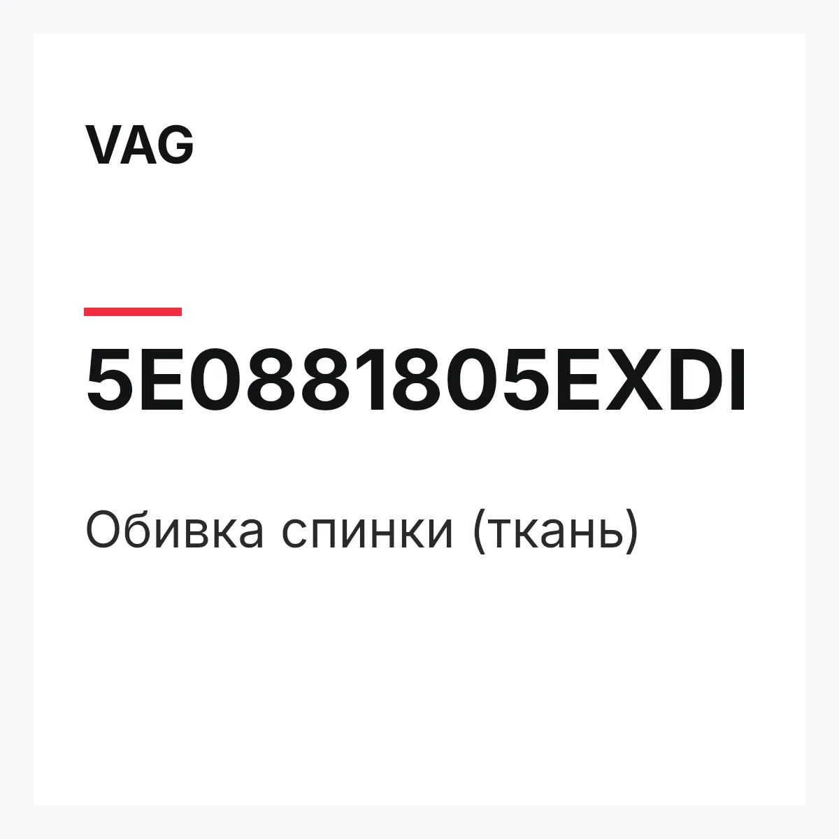 VAG 5E0881805EXDI — Обивка спинки (ткань)