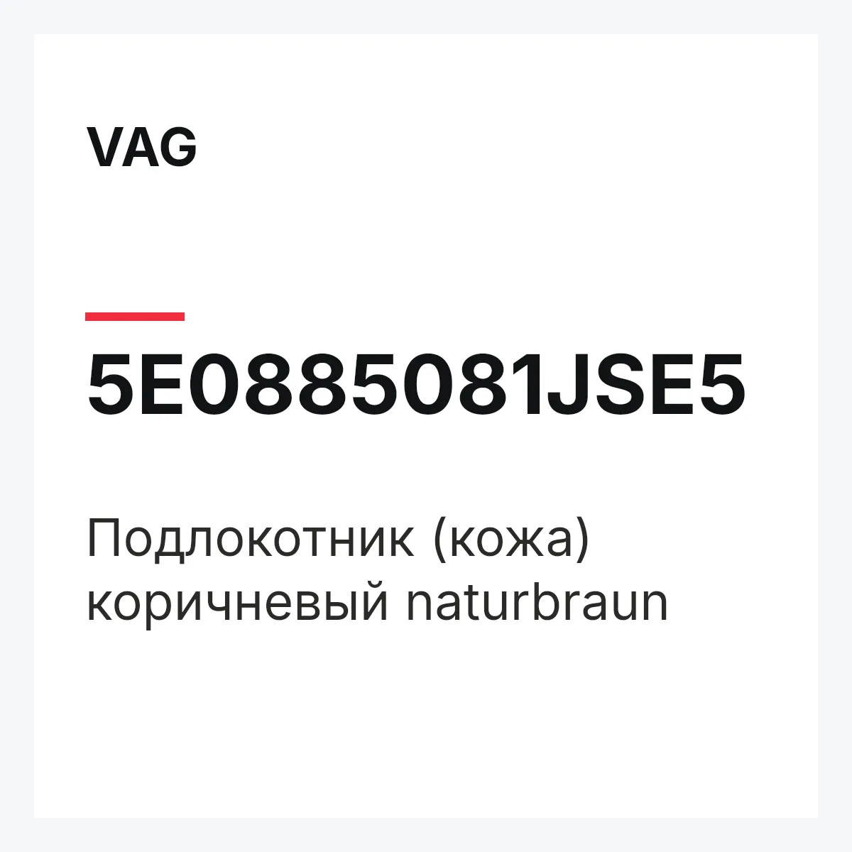 VAG 5E0885081JSE5 — Подлокотник (кожа) коричневый naturbraun