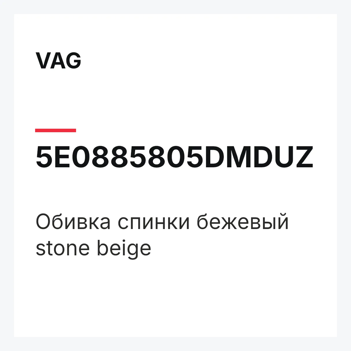 VAG 5E0885805DMDUZ — Обивка спинки бежевый stone beige