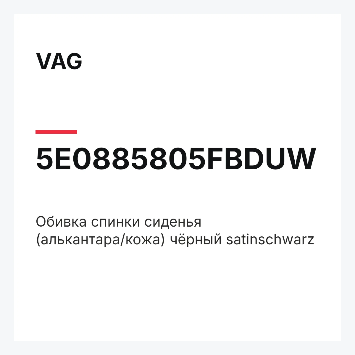 VAG 5E0885805FBDUW — Обивка спинки сиденья (алькантара/кожа) чёрный satinschwarz