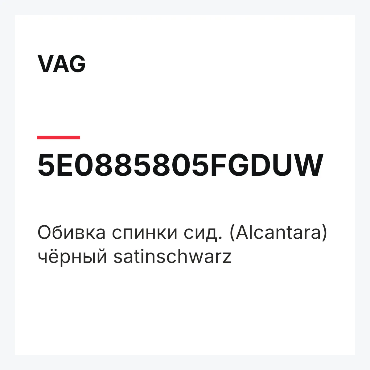 VAG 5E0885805FGDUW — Обивка спинки сид. (Alcantara) чёрный satinschwarz