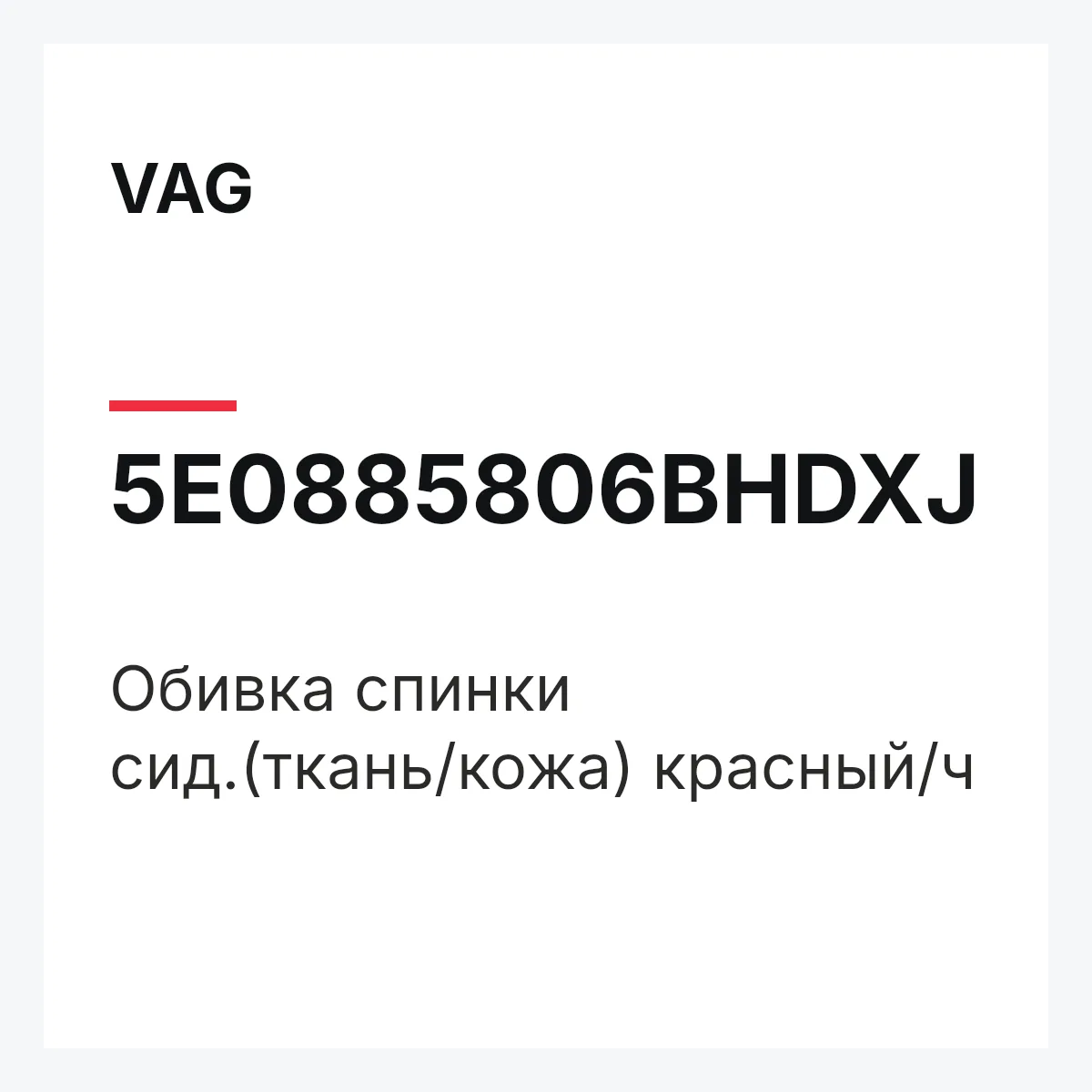VAG 5E0885806BHDXJ — Обивка спинки сид.(ткань/кожа) красный/ч