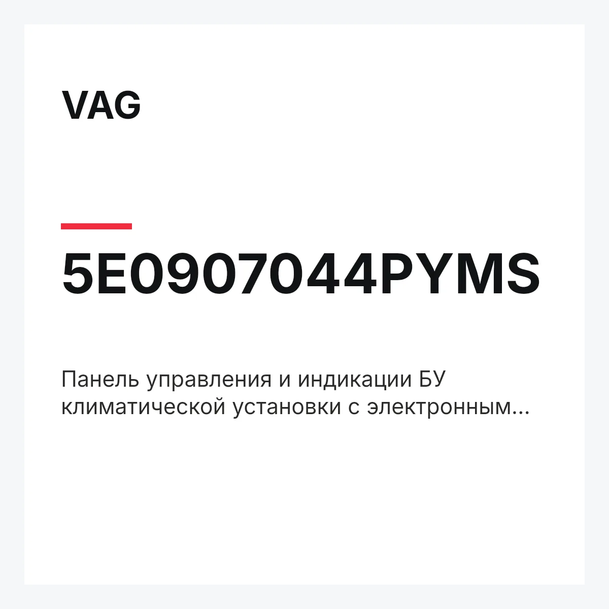 VAG 5E0907044PYMS — Панель управления и индикации БУ климатической установки с электронным управлением чёрный satin/глянц.chromglanz