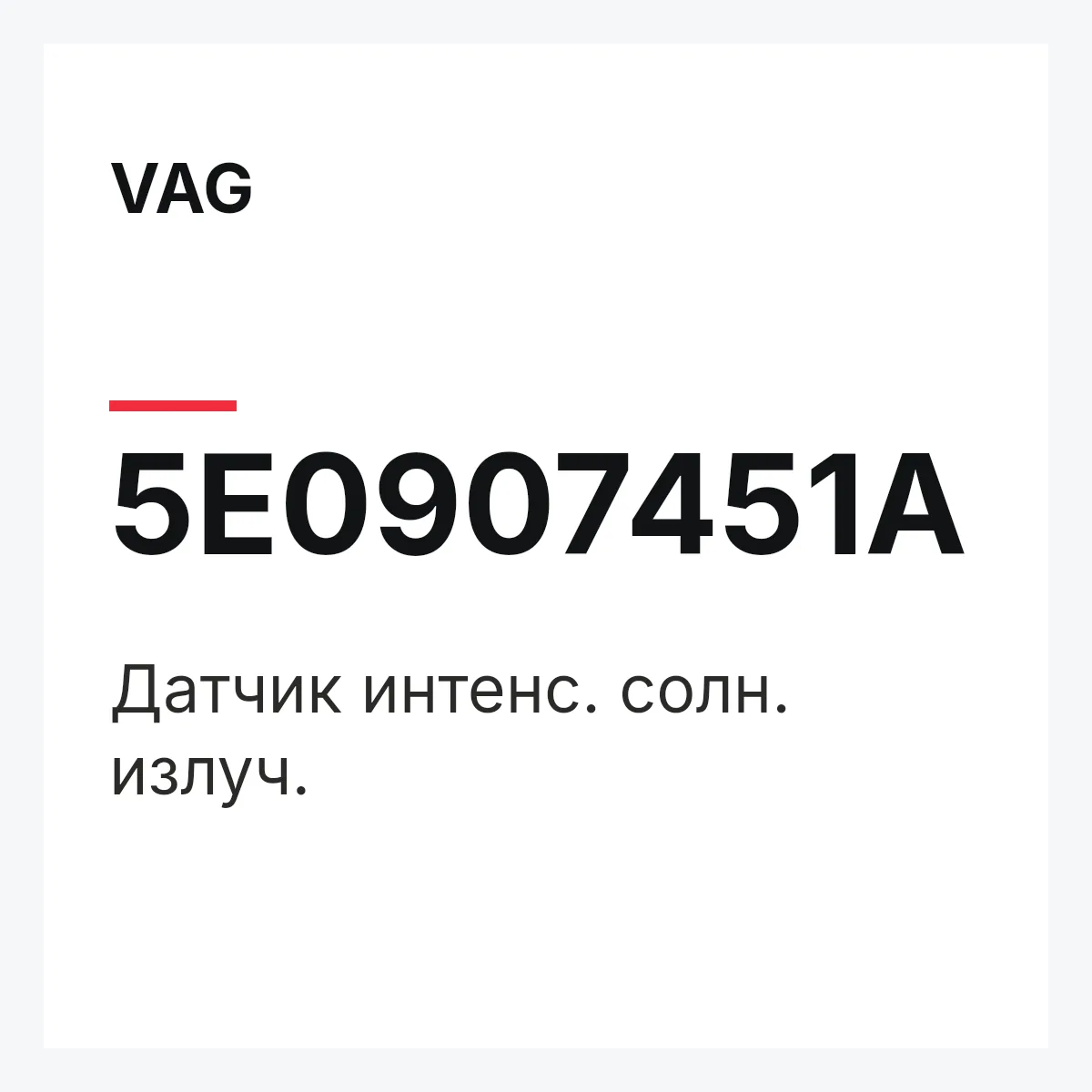 VAG 5E0907451A — Датчик интенс. солн. излуч.