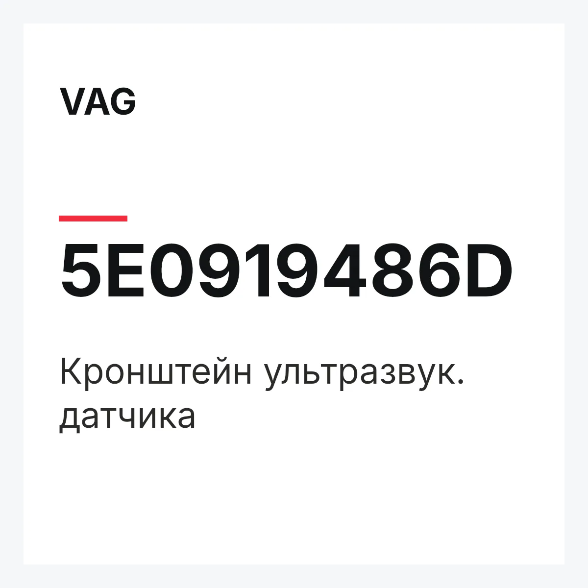 VAG 5E0919486D — Кронштейн ультразвук. датчика