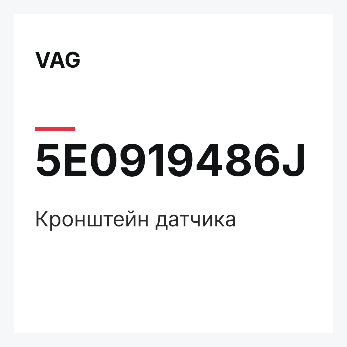 VAG 5E0919486J — Кронштейн датчика
