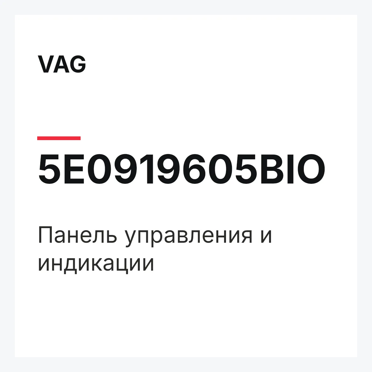 VAG 5E0919605BIO — Панель управления и индикации