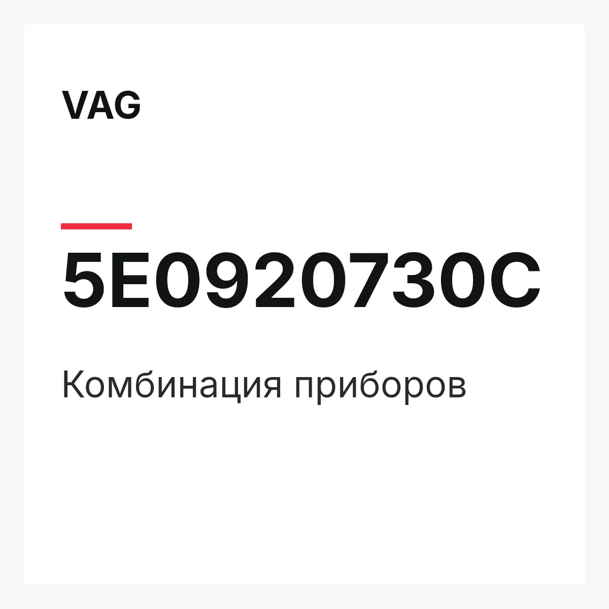 VAG 5E0920730C — Комбинация приборов