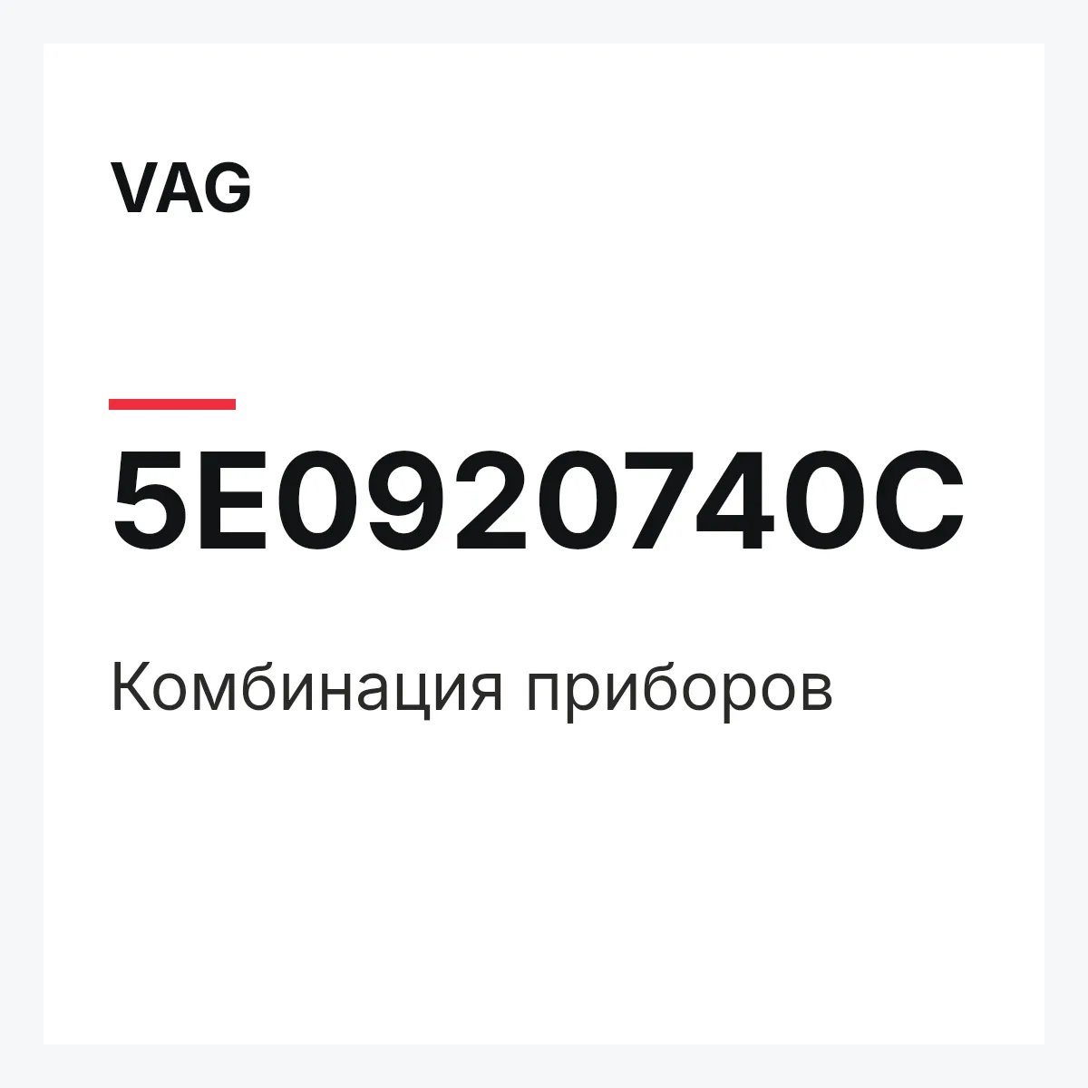 VAG 5E0920740C — Комбинация приборов