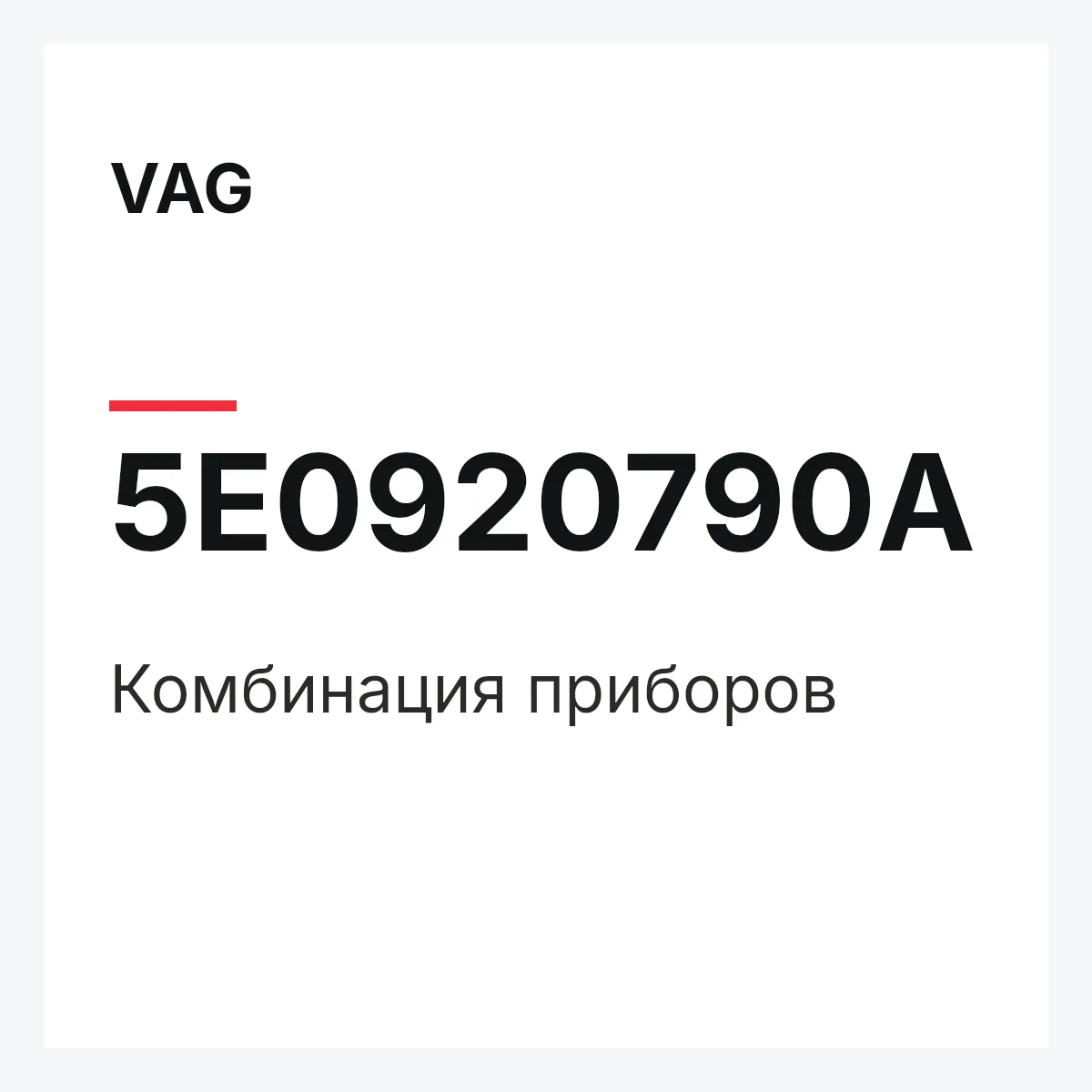 VAG 5E0920790A — Комбинация приборов