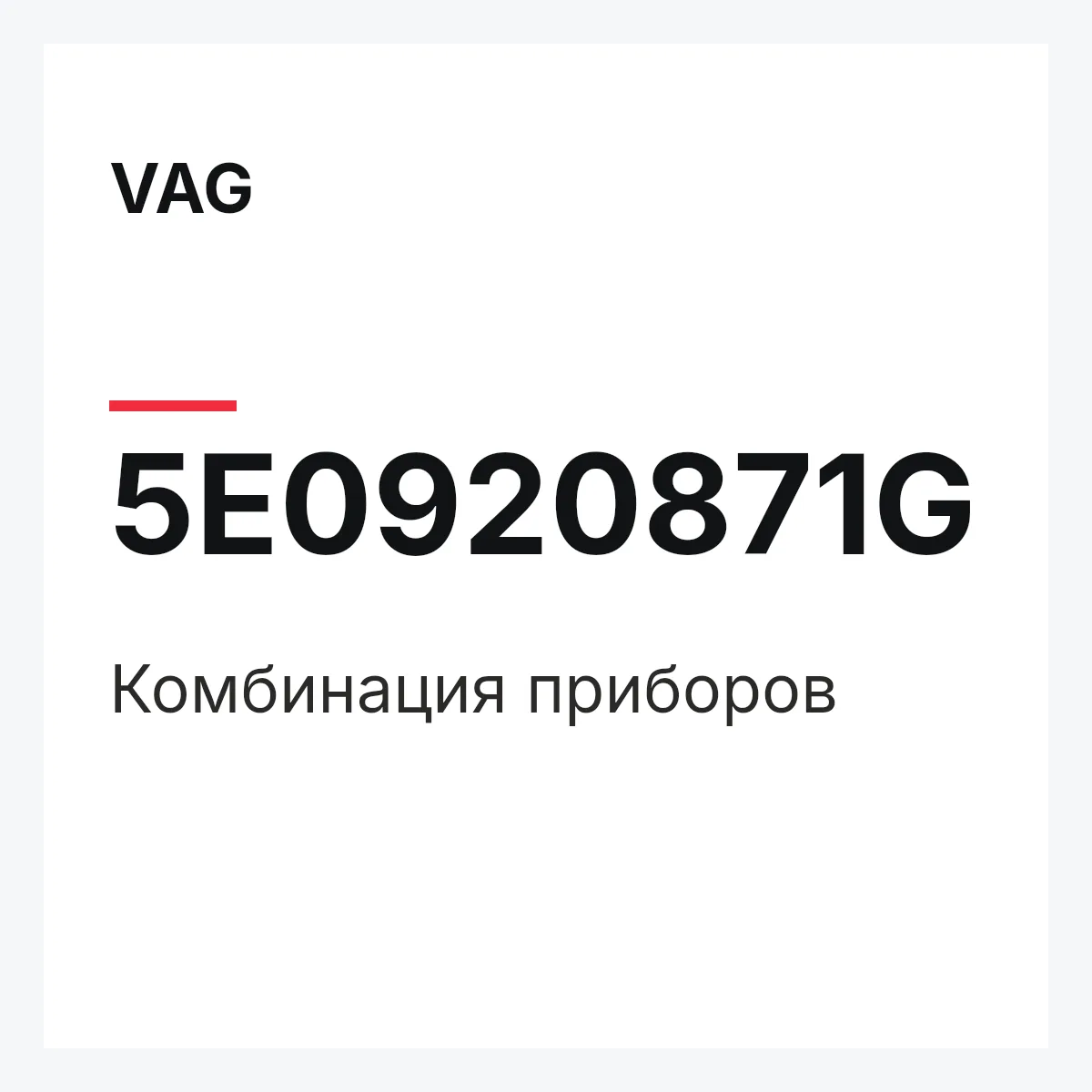 VAG 5E0920871G — Комбинация приборов