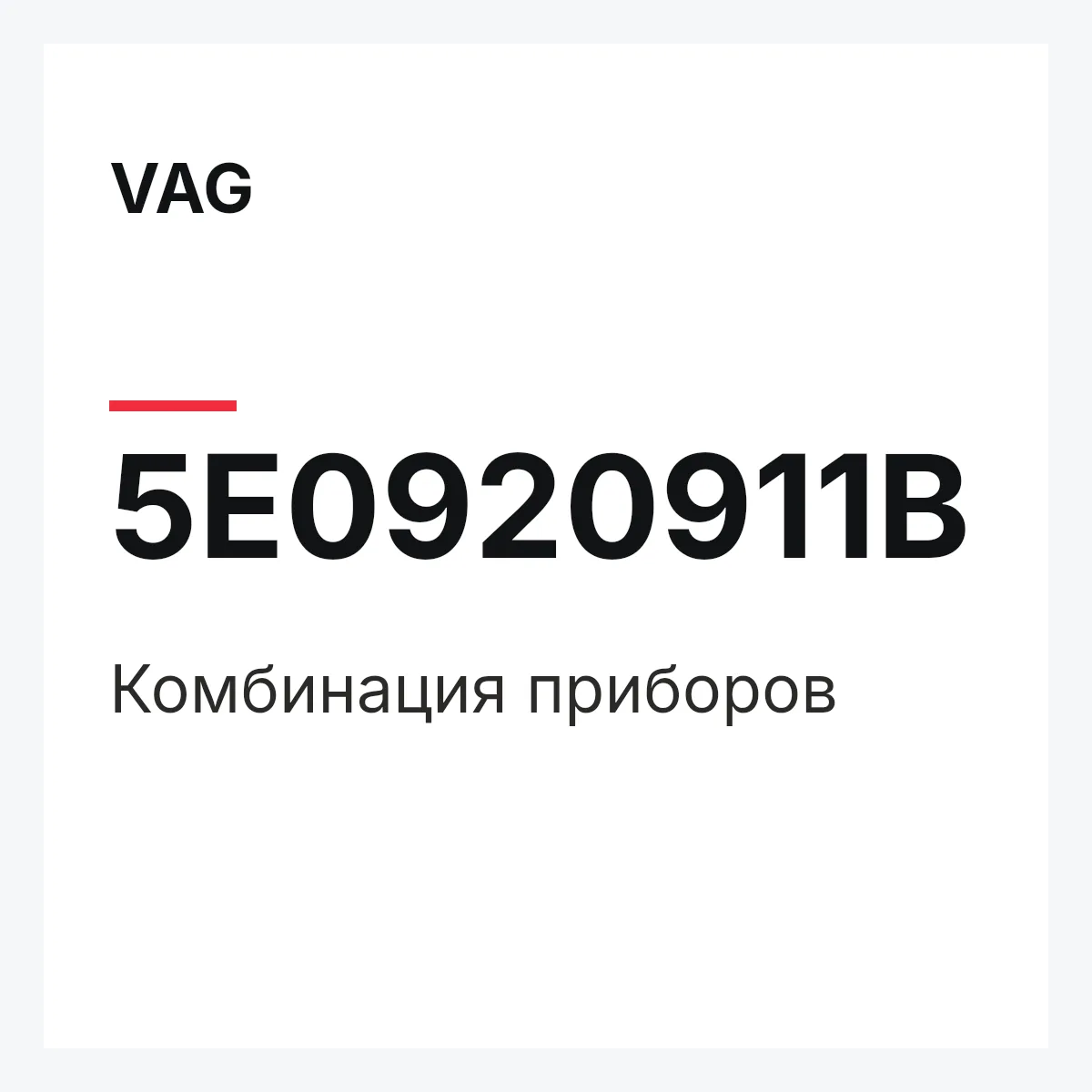 VAG 5E0920911B — Комбинация приборов