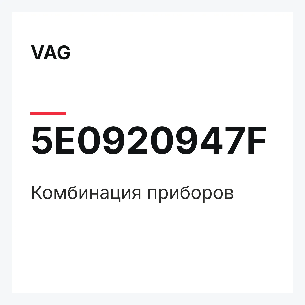 VAG 5E0920947F — Комбинация приборов