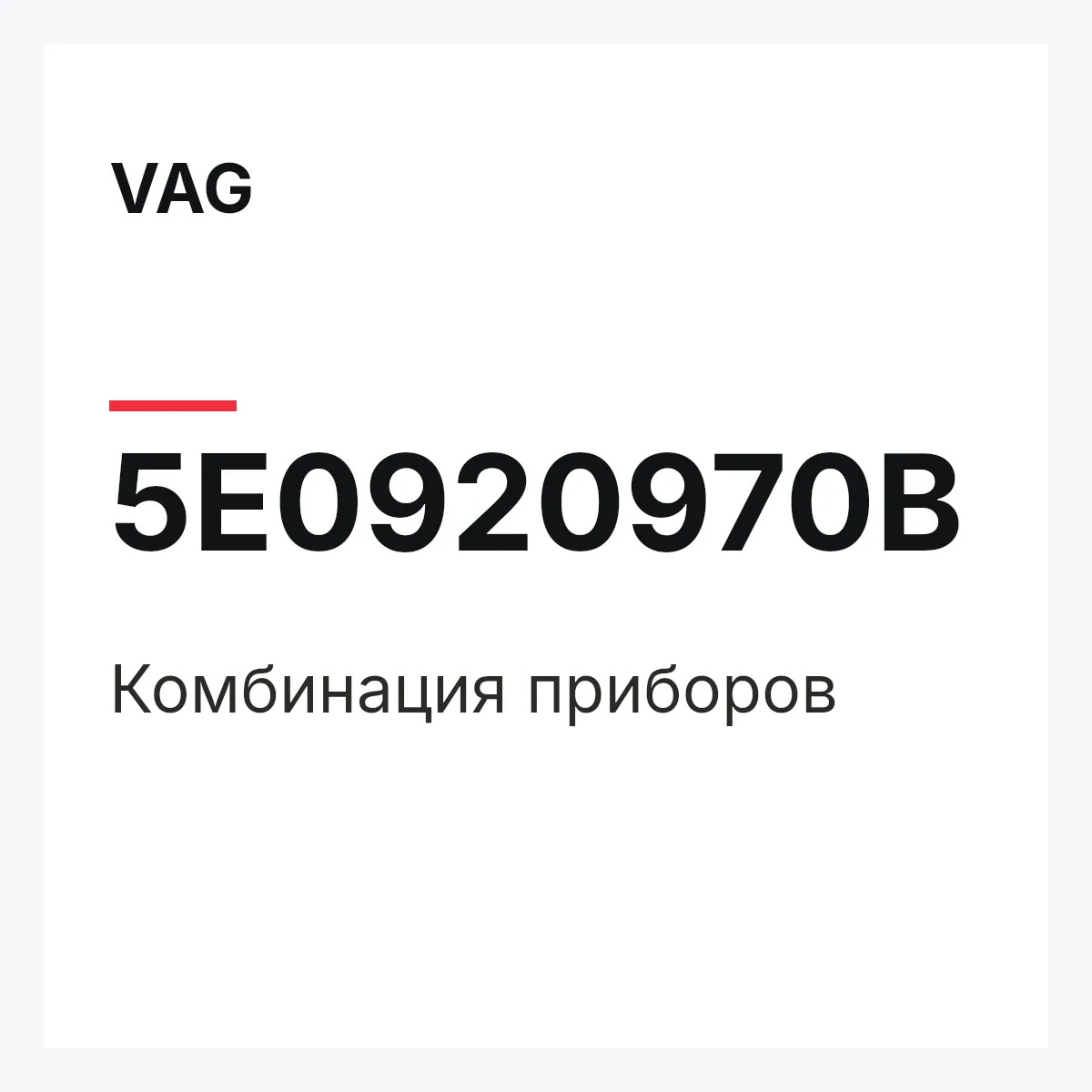 VAG 5E0920970B — Комбинация приборов