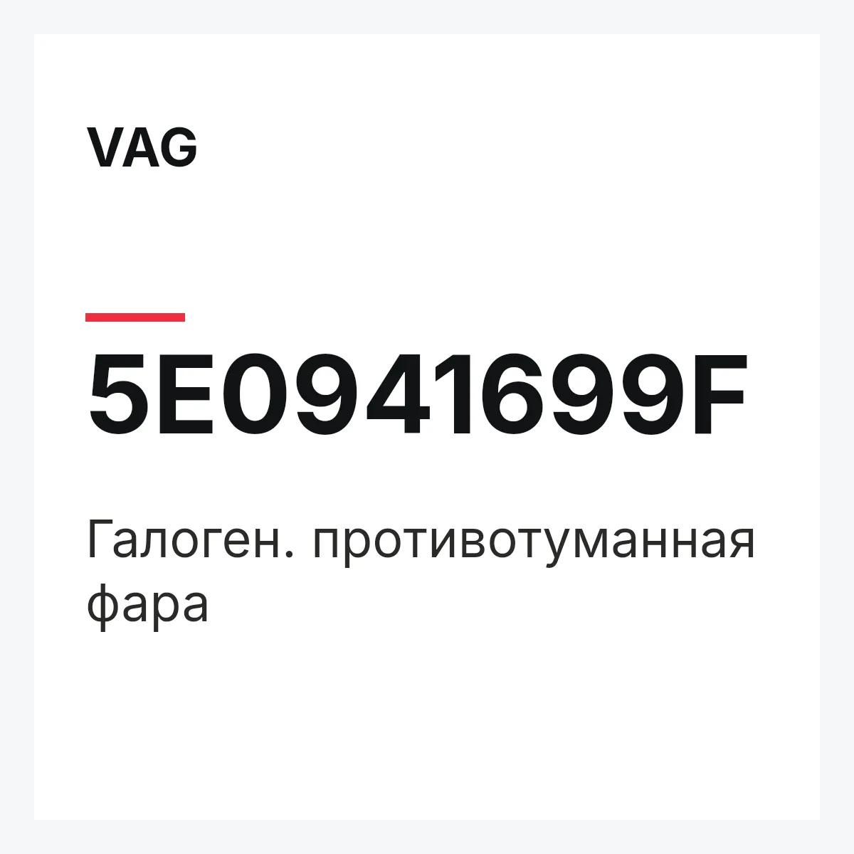 VAG 5E0941699F — Галоген. противотуманная фара