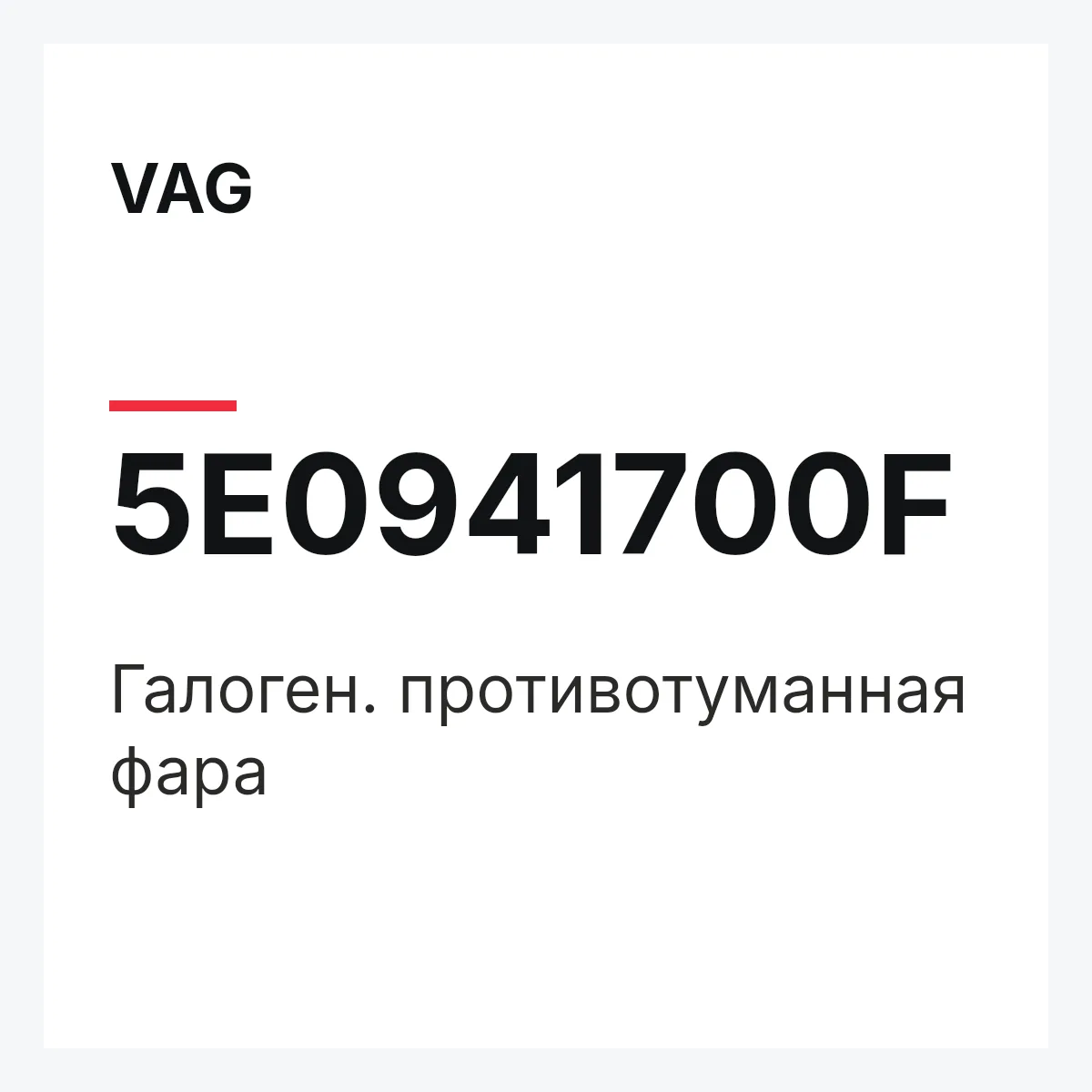 VAG 5E0941700F — Галоген. противотуманная фара