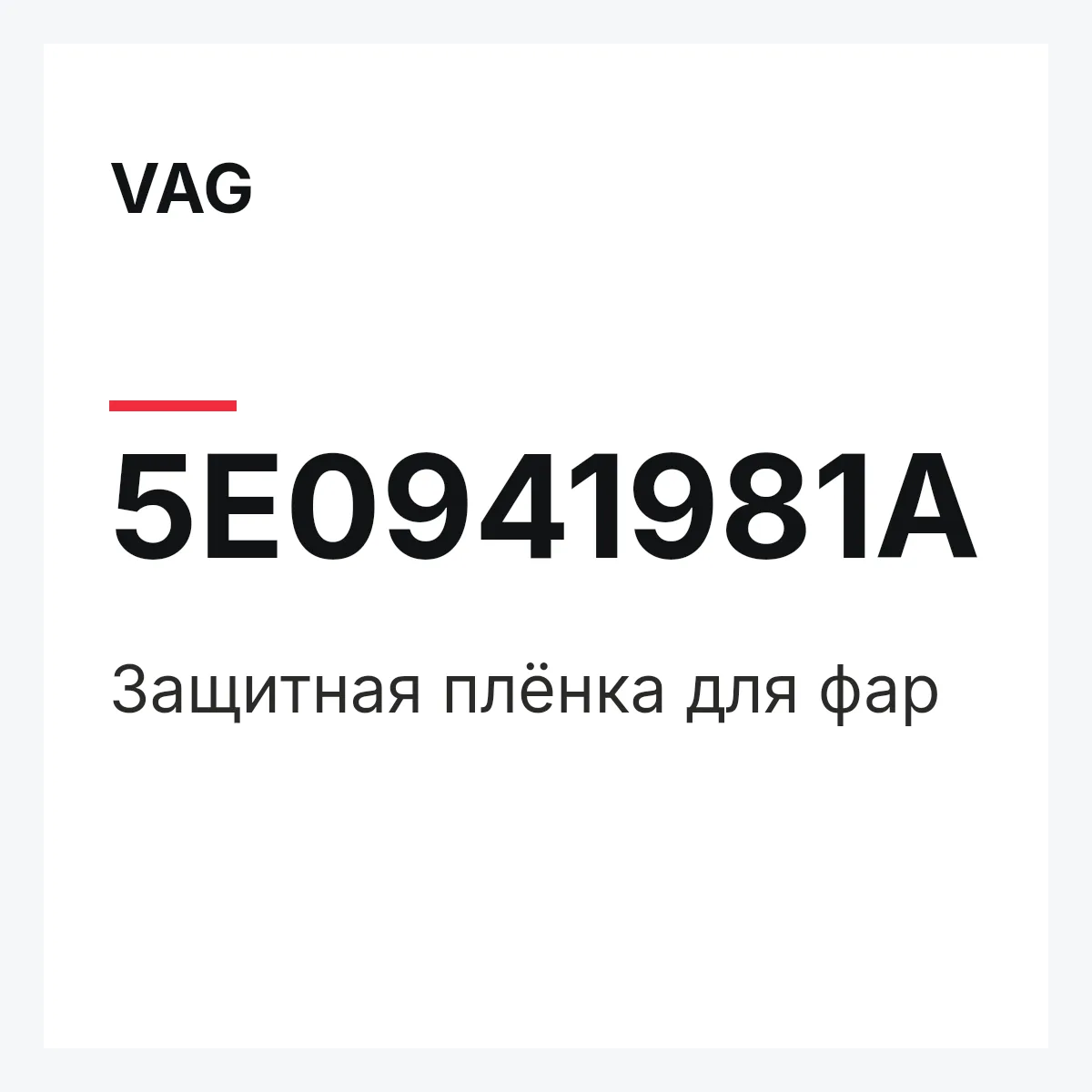 VAG 5E0941981A — Защитная плёнка для фар