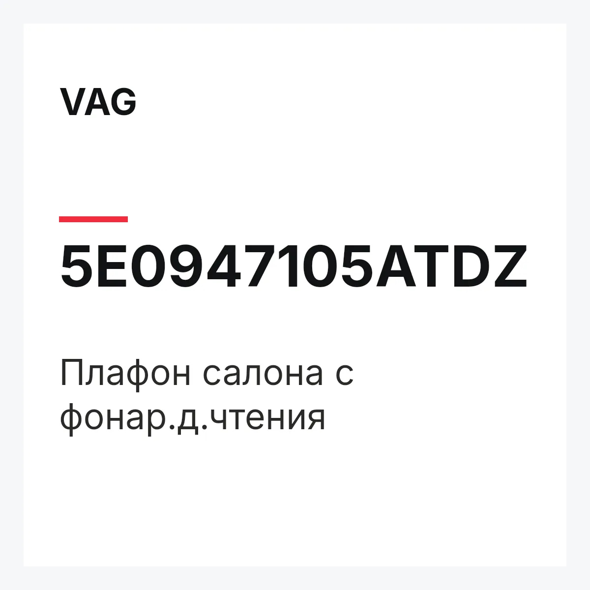 VAG 5E0947105ATDZ — Плафон салона с фонар.д.чтения