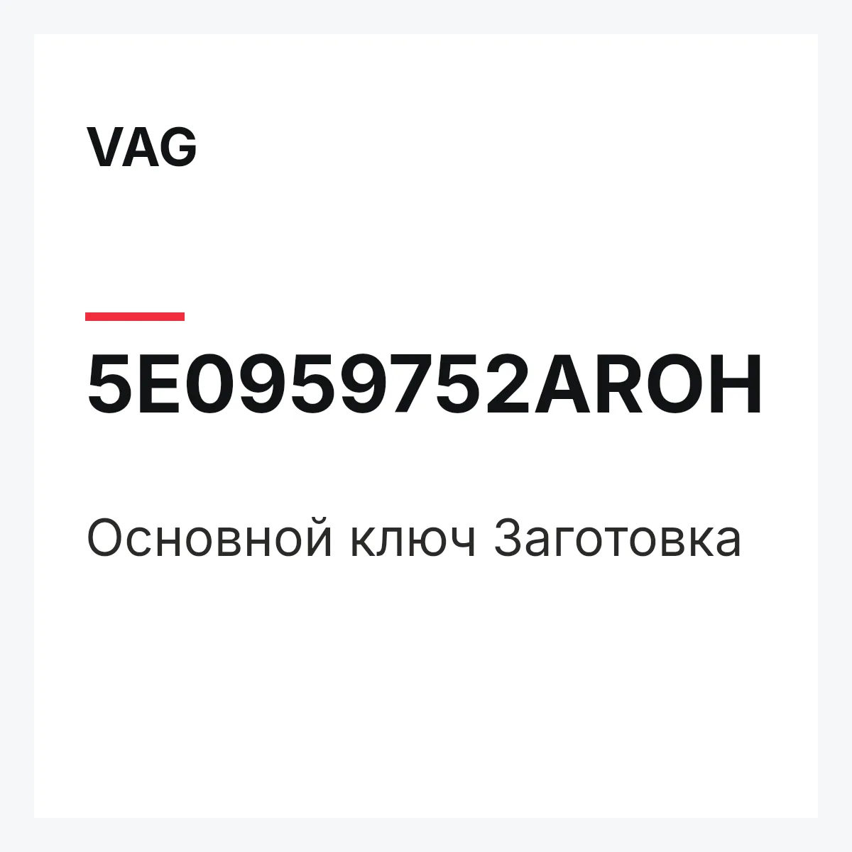 VAG 5E0959752AROH — Основной ключ Заготовка