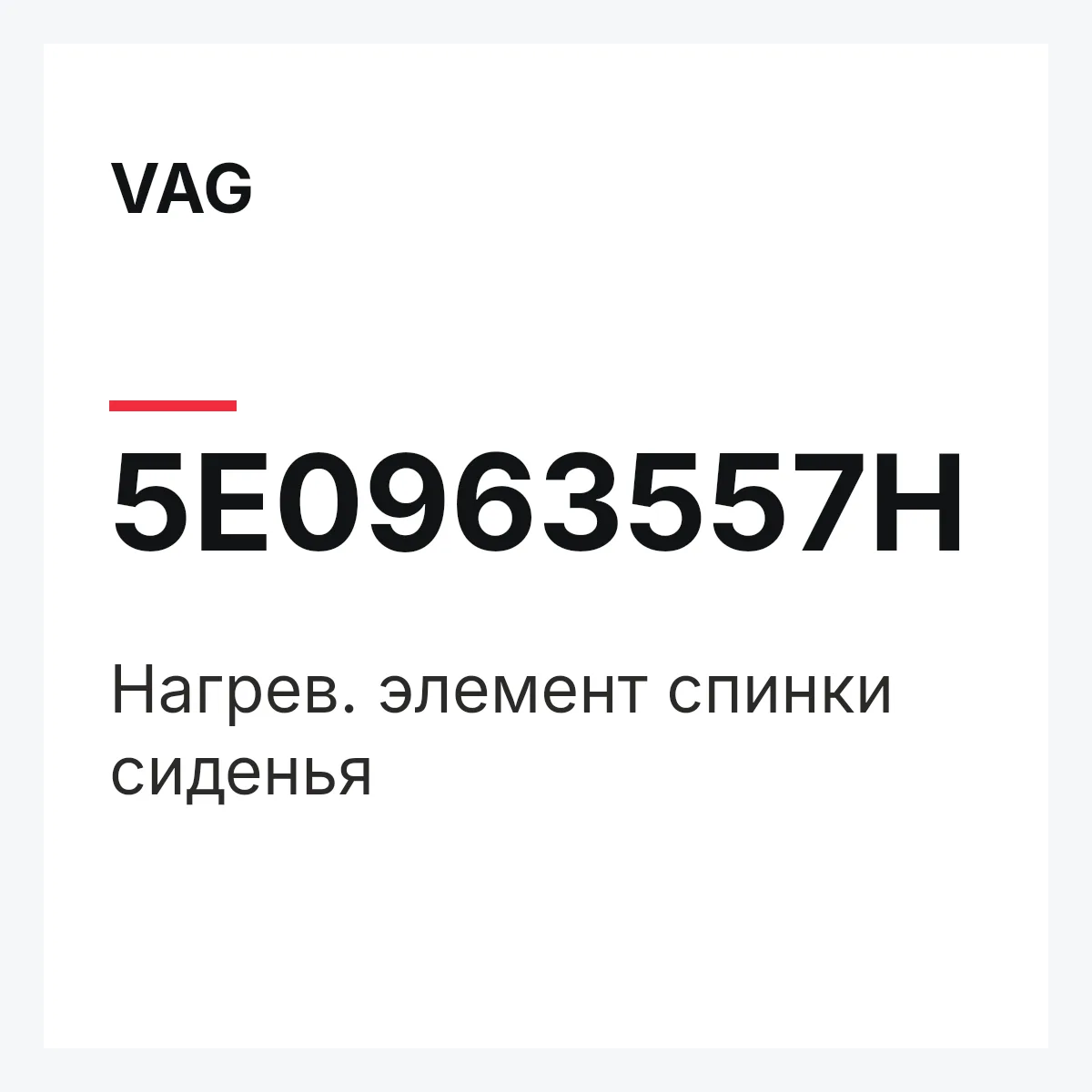 VAG 5E0963557H — Нагрев. элемент спинки сиденья