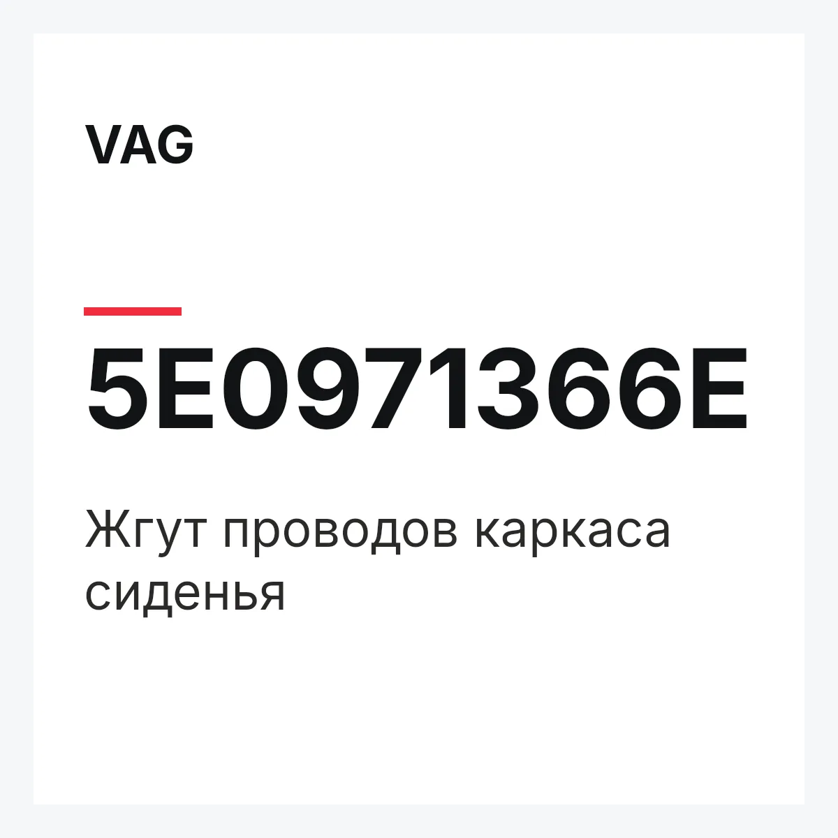 VAG 5E0971366E — Жгут проводов каркаса сиденья