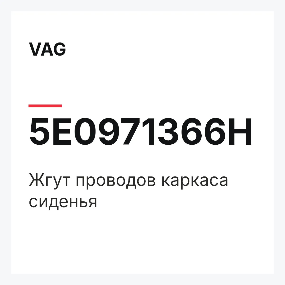 VAG 5E0971366H — Жгут проводов каркаса сиденья