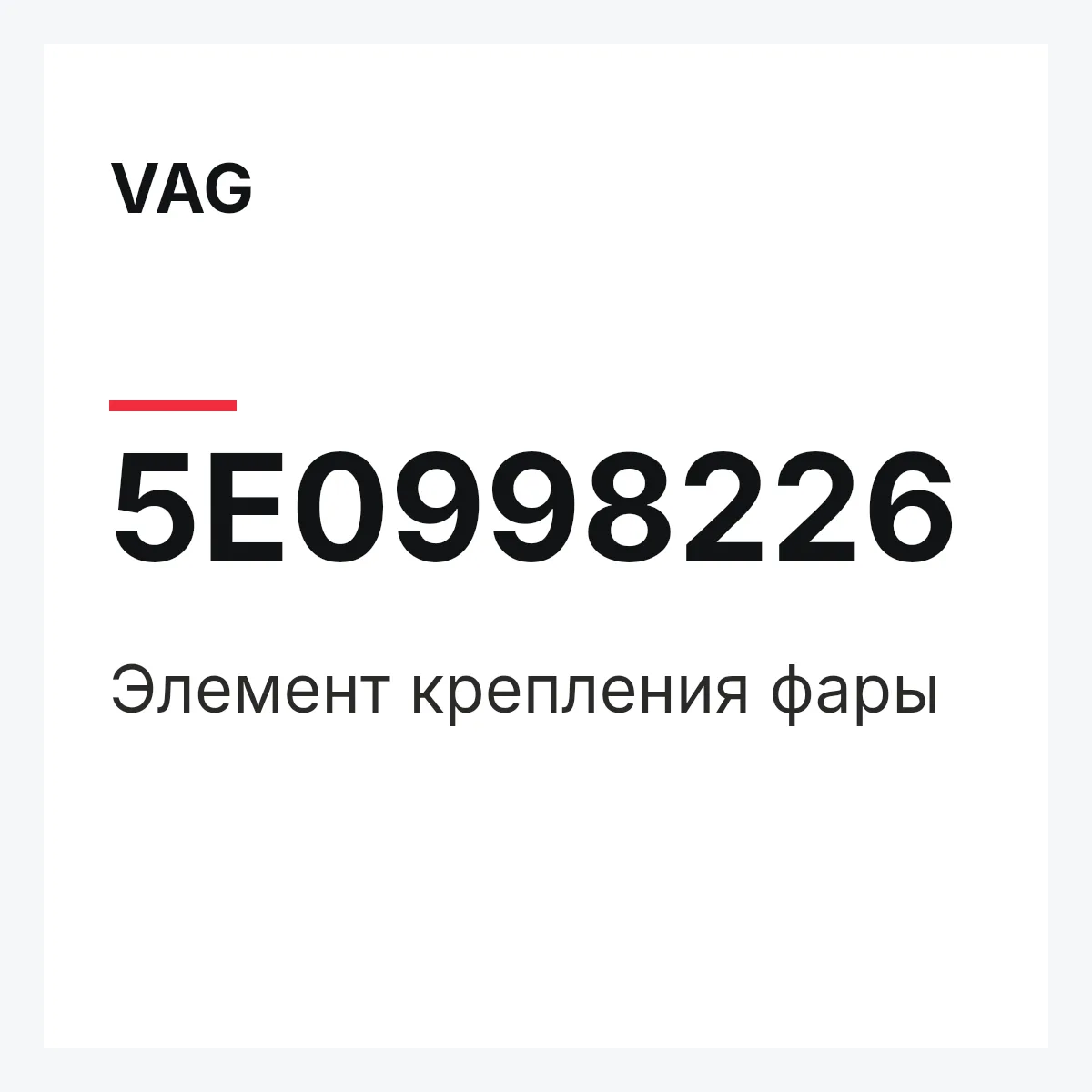 VAG 5E0998226 — Элемент крепления фары