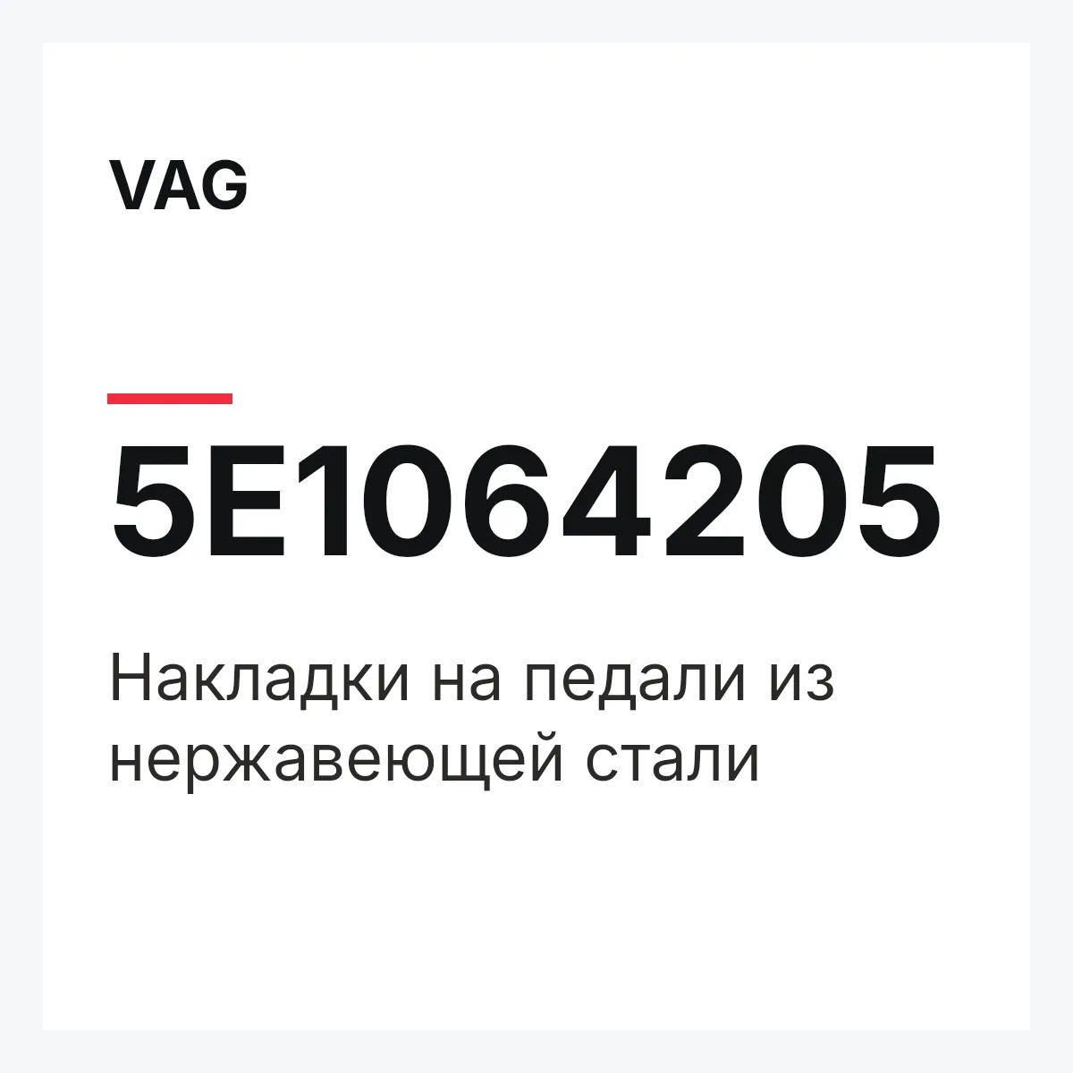 VAG 5E1064205 — Накладки на педали из нержавеющей стали