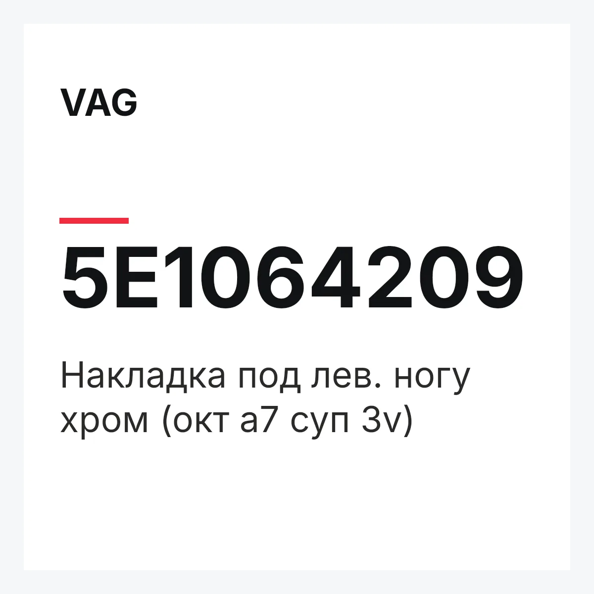 VAG 5E1064209 — Накладка под лев. ногу хром (окт а7 суп 3v)