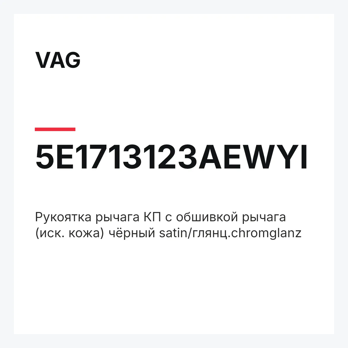VAG 5E1713123AEWYI — Pукоятка рычага КП с обшивкой рычага (иск. кожа) чёрный satin/глянц.chromglanz