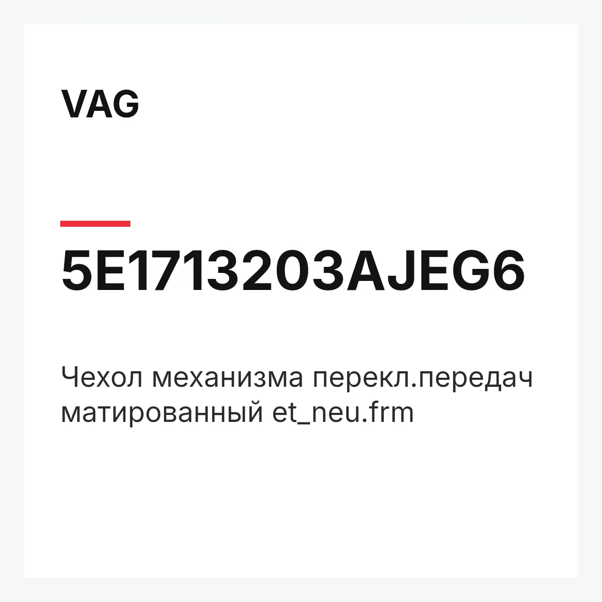VAG 5E1713203AJEG6 — Чехол механизма перекл.передач матированный et_neu.frm