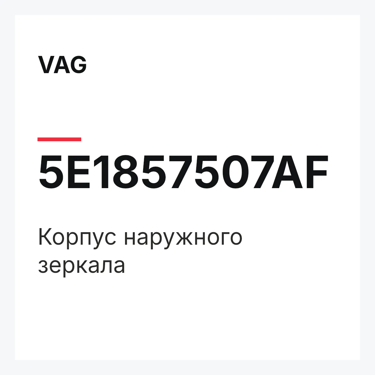 VAG 5E1857507AF — Корпус наружного зеркала