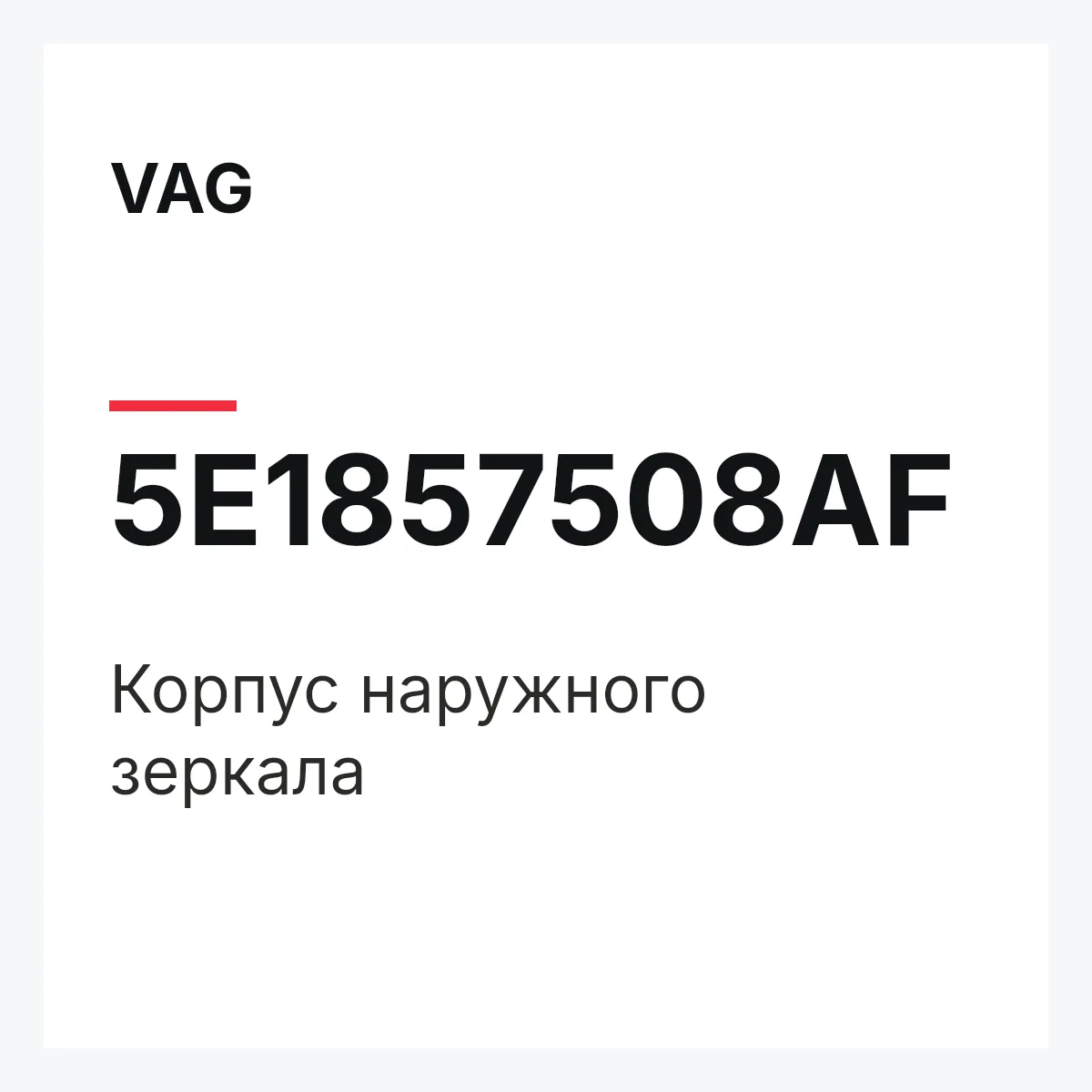 VAG 5E1857508AF — Корпус наружного зеркала