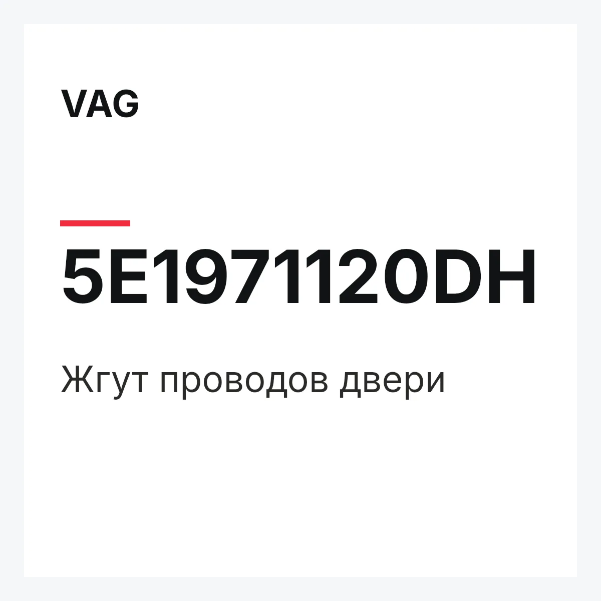 VAG 5E1971120DH — Жгут проводов двери