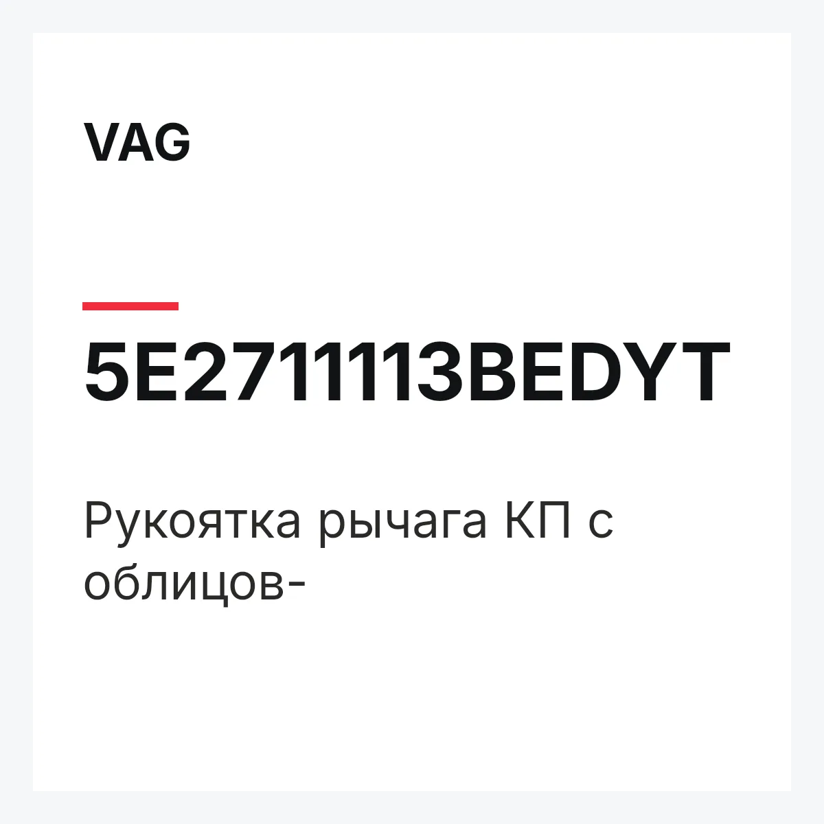 VAG 5E2711113BEDYT — Pукоятка рычага КП с облицов-